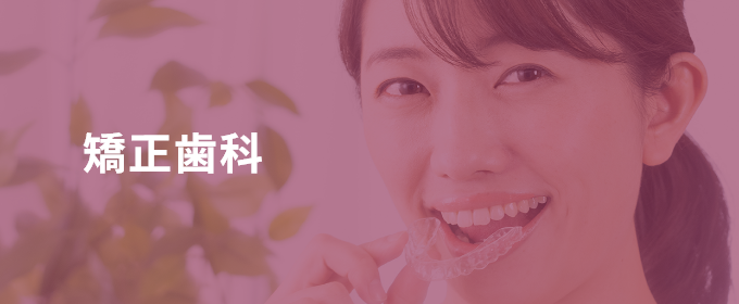 矯正歯科